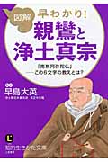 図解 早わかり! 親鸞と浄土真宗 「南無阿弥陀仏」―この6文字の教えとは? (知的生きかた文庫)