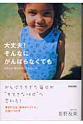 大丈夫!そんなにがんばらなくても あなたの努力がむくわれるヒントの詳細を見る