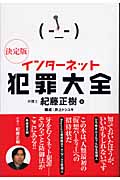 インターネット犯罪大全 決定版
