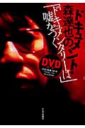 ドキュメント・森達也の『ドキュメンタリーは嘘をつく』(DVD付)