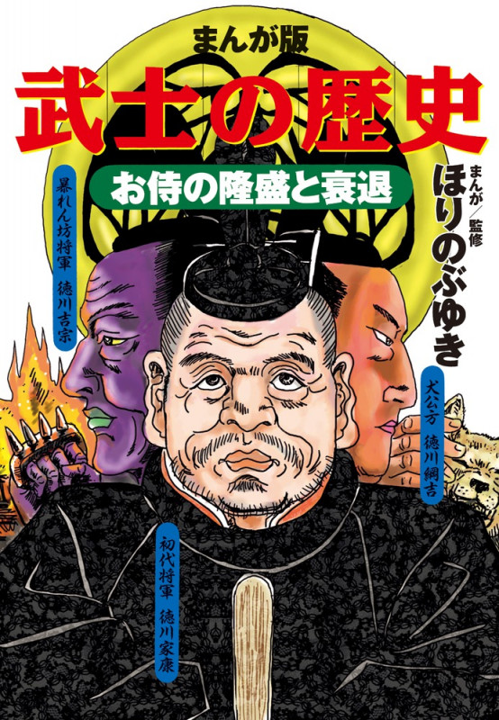 まんが版 武士の歴史 お侍の隆盛と衰退 (書籍扱いコミックス単行本)