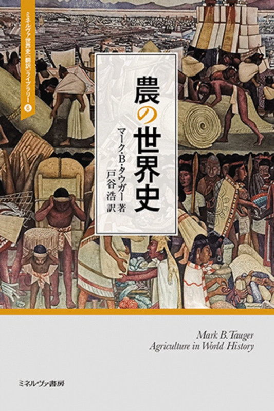 農の世界史 (ミネルヴァ世界史〈翻訳〉ライブラリー 6)