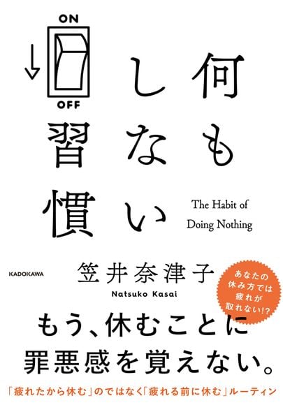 何もしない習慣の詳細を見る