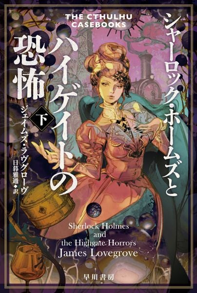 シャーロック・ホームズとハイゲイトの恐怖 下 (ハヤカワ文庫FT クトゥルー・ホームズ 5)