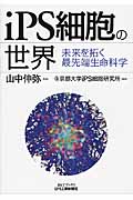 iPS細胞の世界 未来を拓く最先端生命科学 (B&Tブックス)