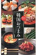 かんたん、ヘルシー 韓国おつまみ