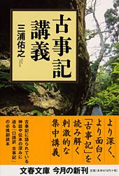古事記講義 (文春文庫)