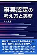 事実認定の考え方と実務