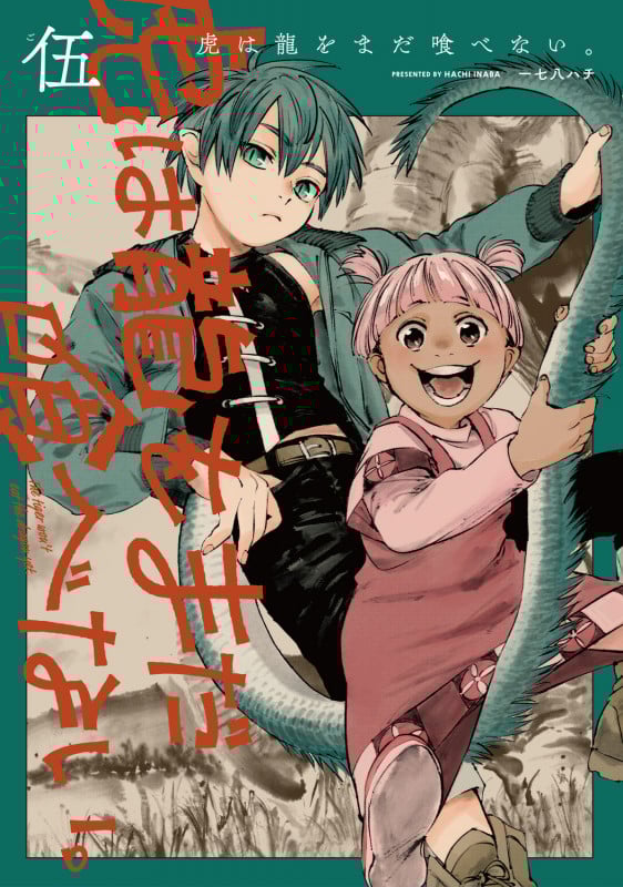 虎は龍をまだ喰べない。伍 (5) (ハルタコミックス)