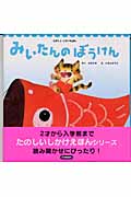 みいたんのぼうけん (たのしいしかけえほん)の詳細を見る