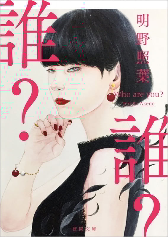 誰? (徳間文庫)