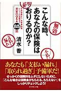 こんな時、あなたの保険はおりるのか?