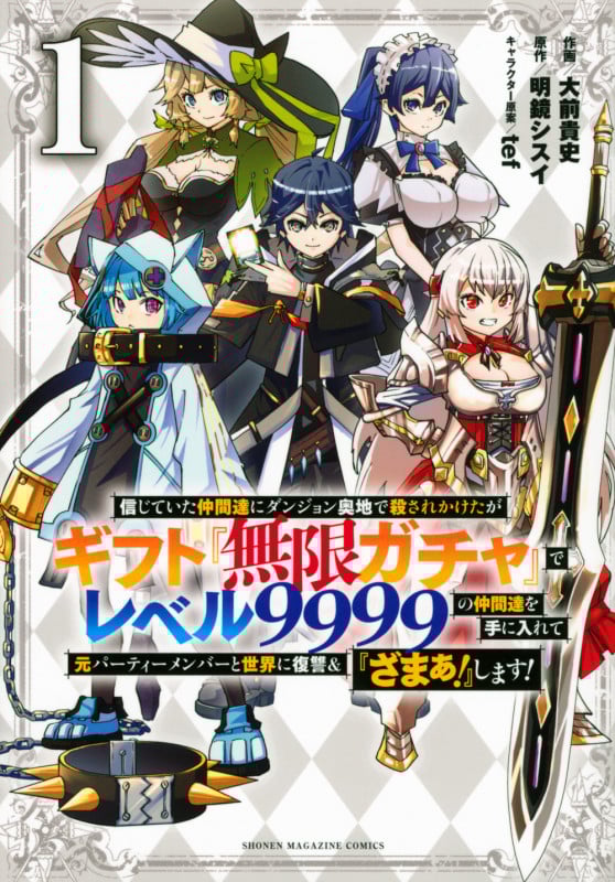 信じていた仲間達にダンジョン奥地で殺されかけたがギフト『無限ガチャ』でレベル9999の仲間達を手に入れて元パーティーメンバーと世界に復讐&『ざまぁ!』します!(1) (KCデラックス)