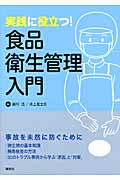 実践に役立つ!食品衛生管理入門 (KS農学専門書)