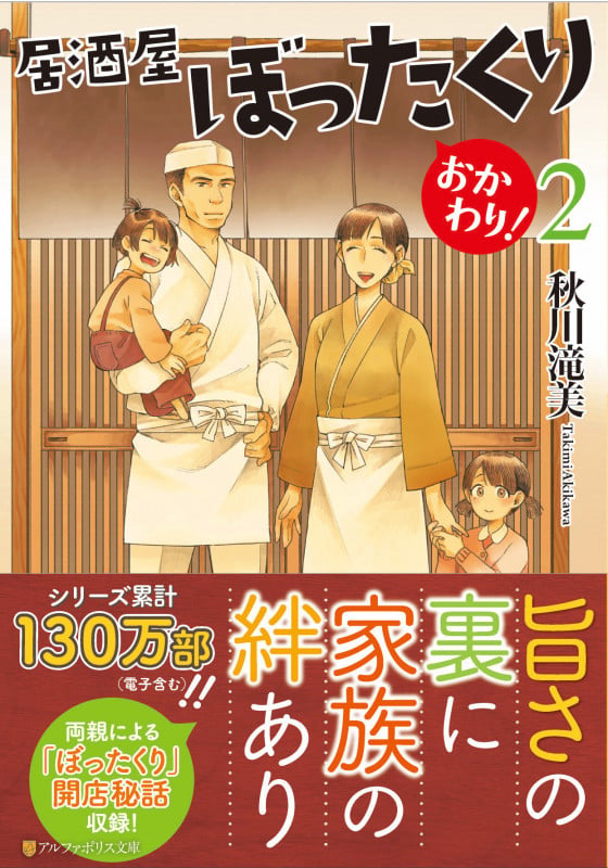 居酒屋ぼったくり おかわり! (2) (アルファポリス文庫)