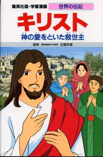 キリスト 第2版 神の愛をといた救世主 (学習漫画 世界の伝記)