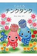 てぶくろチンクタンク (日本傑作絵本シリーズ)