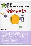 星新一ちょっと長めのショートショート (1)