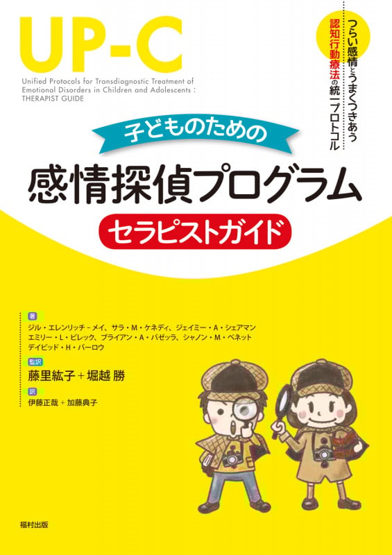 子どものための感情探偵プログラム セラピストガイド つらい感情とうまくつきあう認知行動療法の統一プロトコル