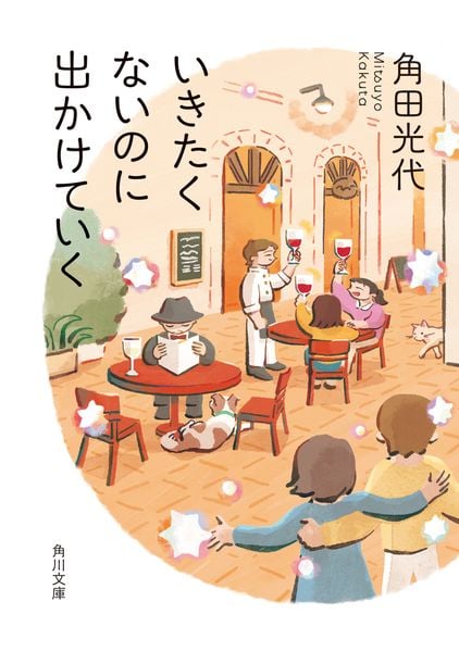 いきたくないのに出かけていく (角川文庫)の詳細を見る