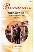 伯爵家の呪い (ハーレクイン・ロマンス)