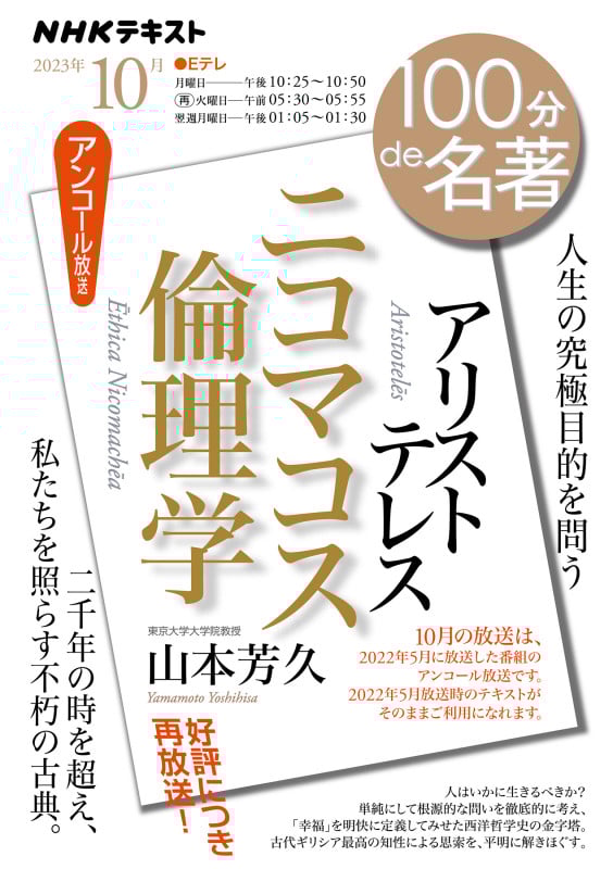 100分de名著 アリストテレス ニコマコス倫理学 人生の究極目的を問う (2023年10月) (NHKテキスト)