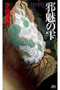 邪魅の雫 (講談社ノベルス)