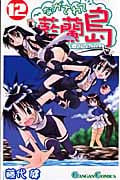 ながされて藍蘭島 12 (ガンガンコミックス)