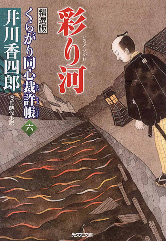 くらがり同心裁許帳 精選版 彩り河 (六) (光文社文庫)