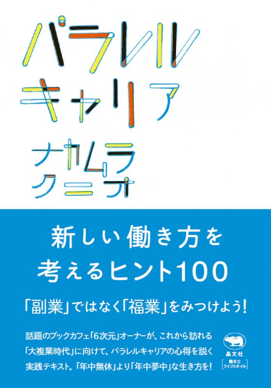 パラレルキャリア 新しい働き方を考えるヒント100