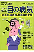 くわしく知りたい目の病気 白内障・緑内障・加齢黄斑変性 (別冊NHKきょうの健康)の詳細を見る