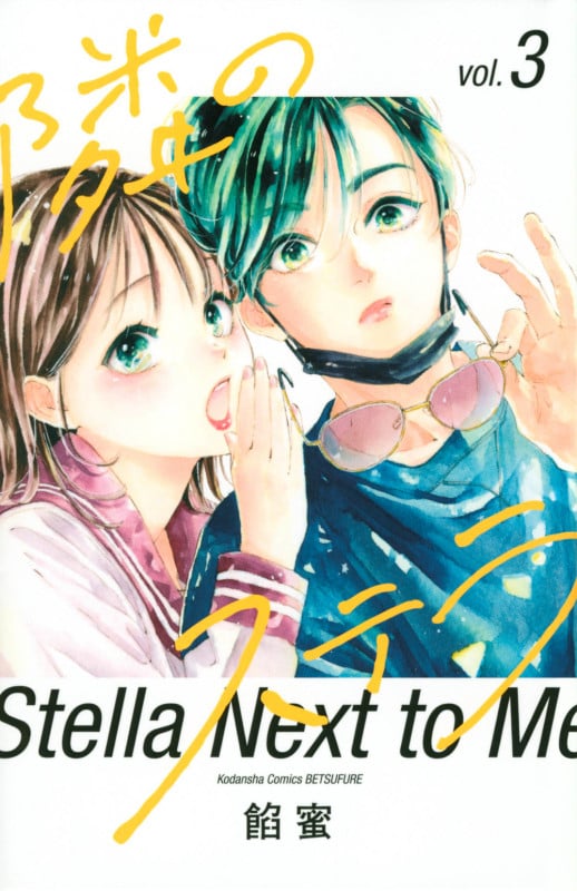 隣のステラ(3) (講談社コミックス別冊フレンド)