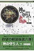 軽装版 神の守り人 下 帰還編 帰還編 (偕成社ポッシュ)の詳細を見る