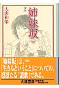 姉妹坂(文庫版) (2) (講談社漫画文庫)