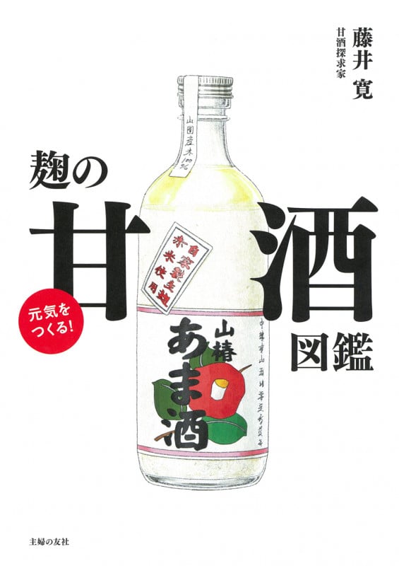 元気をつくる!麹の甘酒図鑑