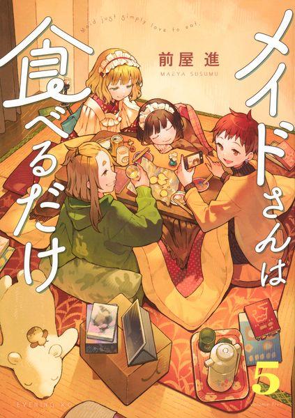 メイドさんは食べるだけ(5) (イブニングKC)