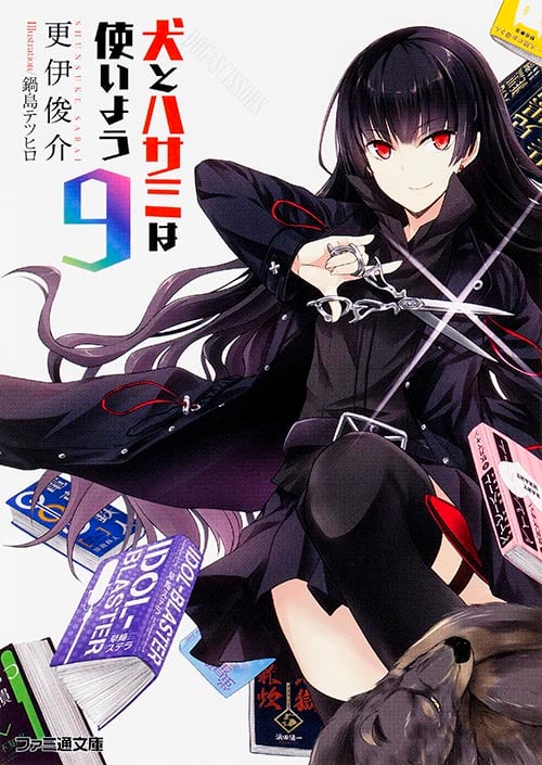 犬とハサミは使いよう9 (ファミ通文庫)