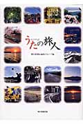 うたの旅人