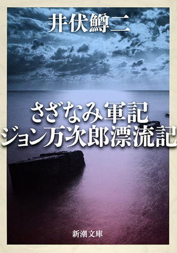 さざなみ軍記・ジョン万次郎漂流記 (新潮文庫)