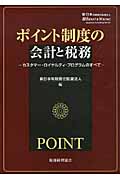 ポイント制度の会計と税務 カスタマー・ロイヤルティ・プログラムのすべての詳細を見る