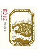 野ばら 小川未明童話集 (若い人の絵本)