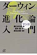 マンガ ダーウィン進化論入門 (講談社+α文庫)