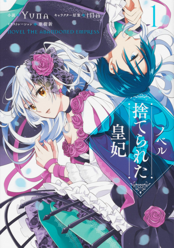 ノベル 捨てられた皇妃 1 (フロース コミック)