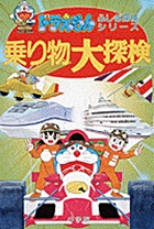 乗り物大探検 (ドラえもん・ふしぎ探検シリーズ 8)