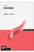 博物館概論〔改訂新版〕 (放送大学教材)
