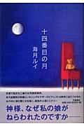 十四番目の月