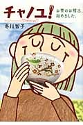 チャノユ! お茶のお稽古、始めました。