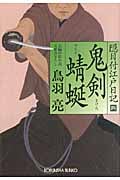 鬼剣 蜻蜒 隠目付江戸日記 4 (光文社文庫 と-21-6)