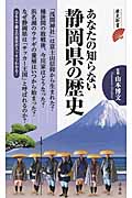 あなたの知らない静岡県の歴史 (歴史新書)