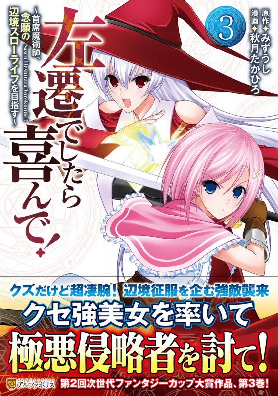 左遷でしたら喜んで! ~首席魔術師、念願の辺境スローライフを目指す~ (3) (アルファポリスCOMICS)